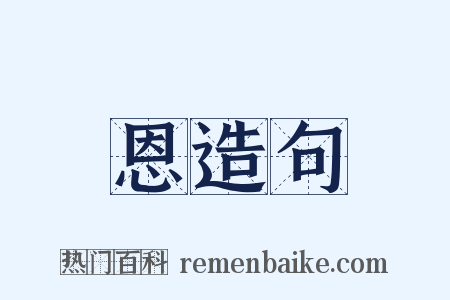 恩造句是什么意思的图片